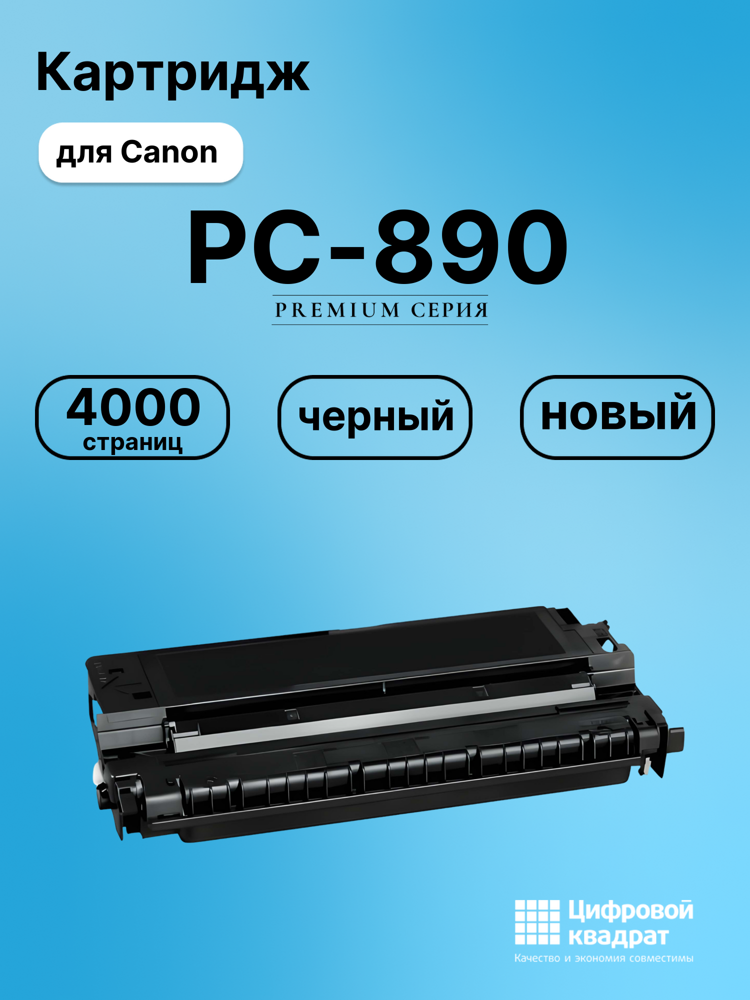 Картридж для Canon PC-890 (E30), PC-900, PC-920