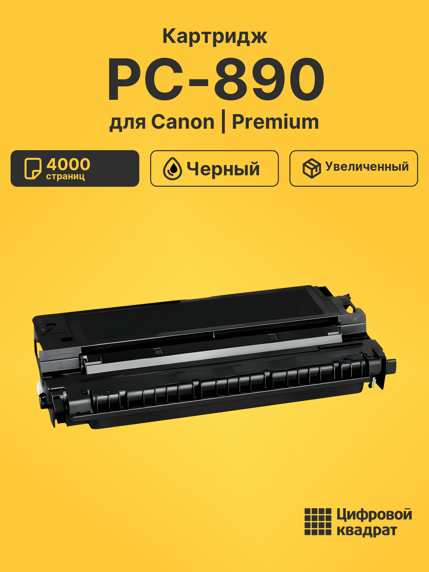 Картридж для Canon PC-890 (E30), PC-900, PC-920