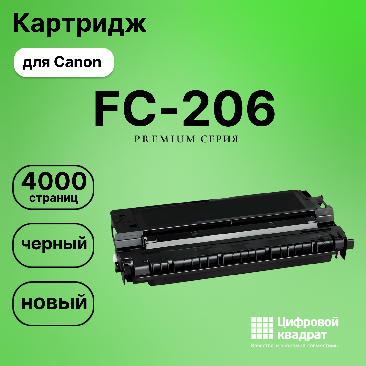 Картридж для Canon FC-206 совместимый