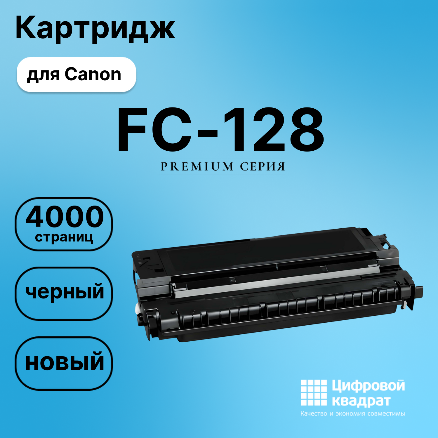 Картридж для Canon FC-128 совместимый