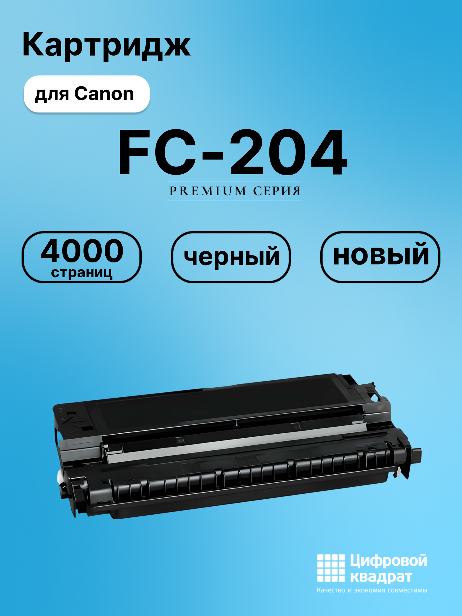 Картридж для Canon FC-204 (E30), FC-206, FC-208