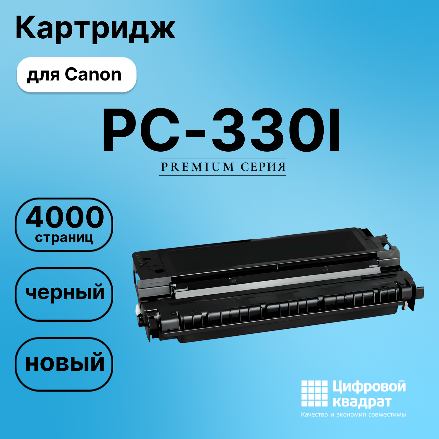 Картридж для Canon PC-330L совместимый