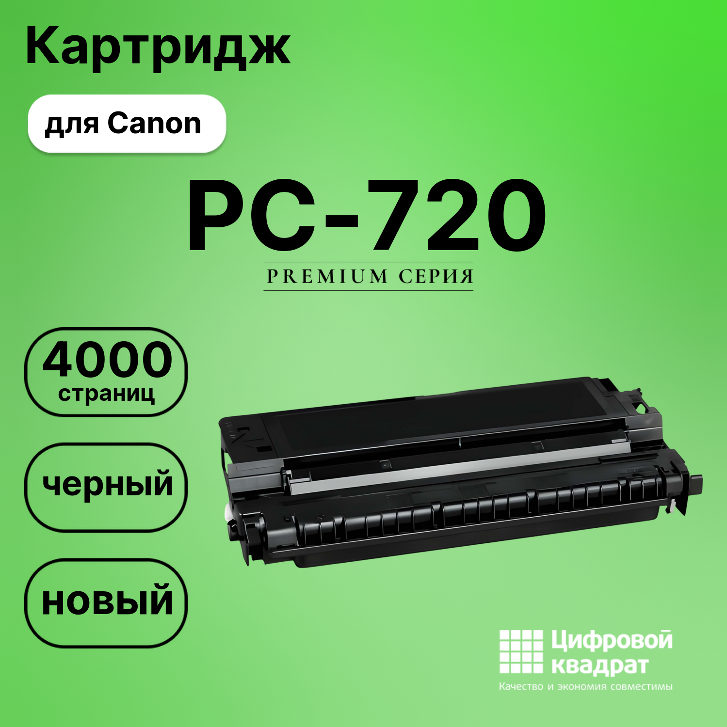 Картридж для Canon PC-720 совместимый
