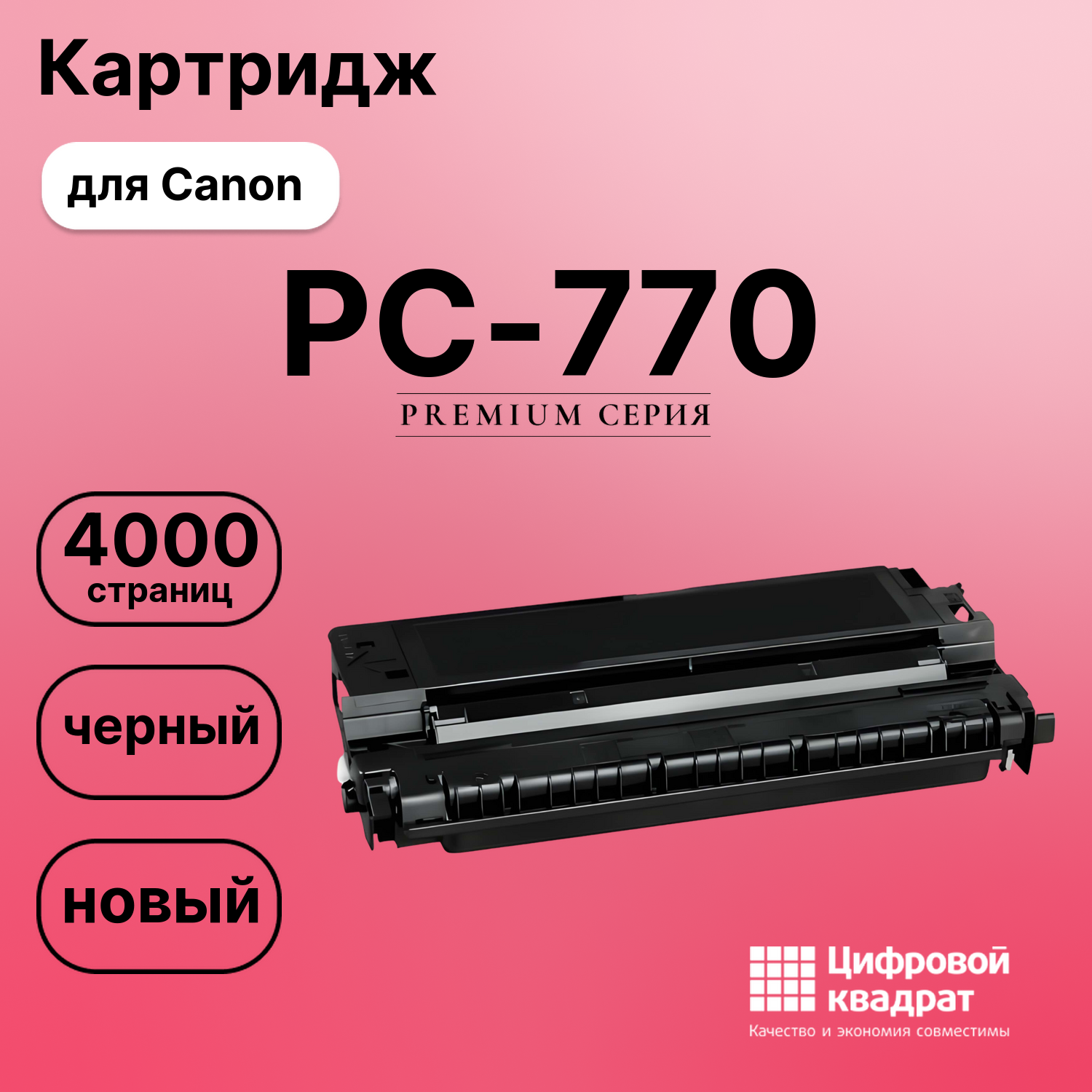 Картридж для Canon PC-770 совместимый
