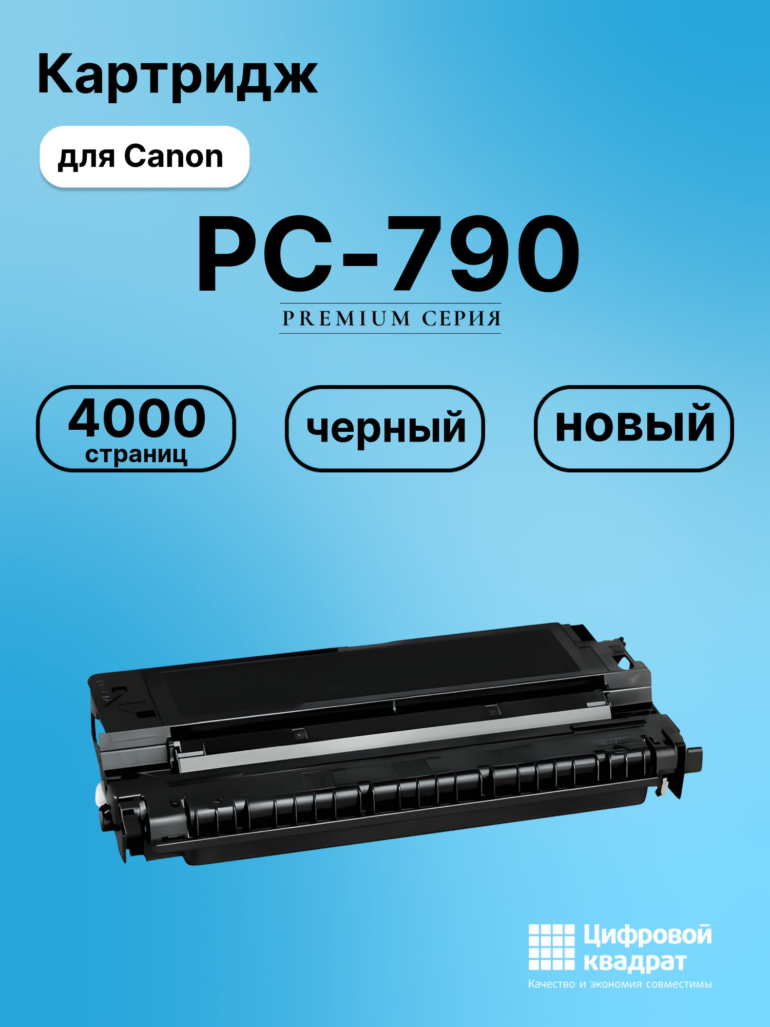 Картридж для Canon PC-790 (E30), PC-795, PC-800