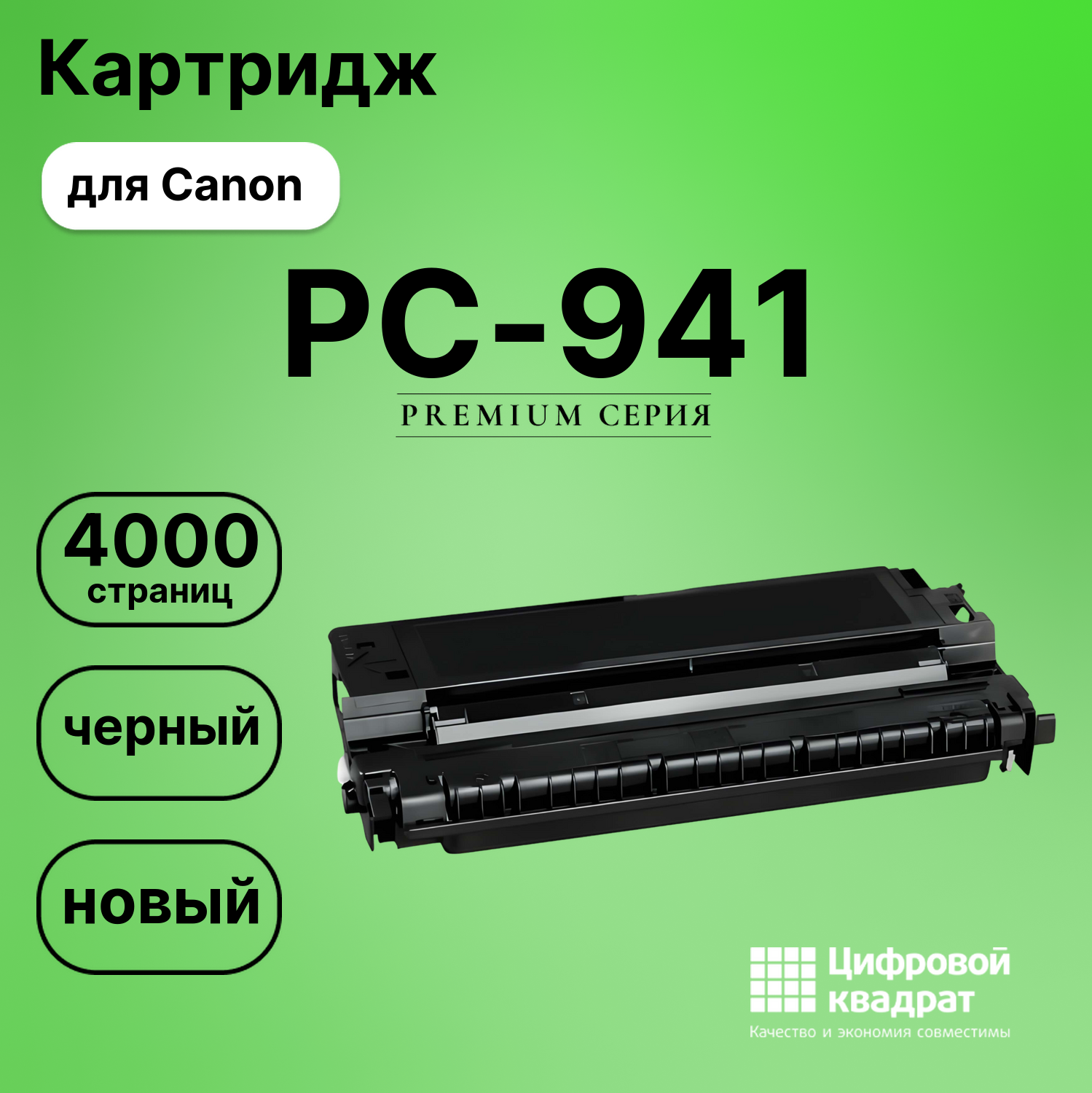 Картридж для Canon PC-941 совместимый