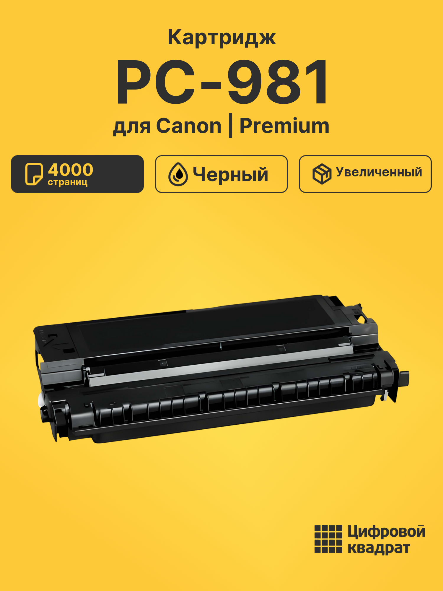Картридж для Canon PC-981 (E30), FC-100, FC-108