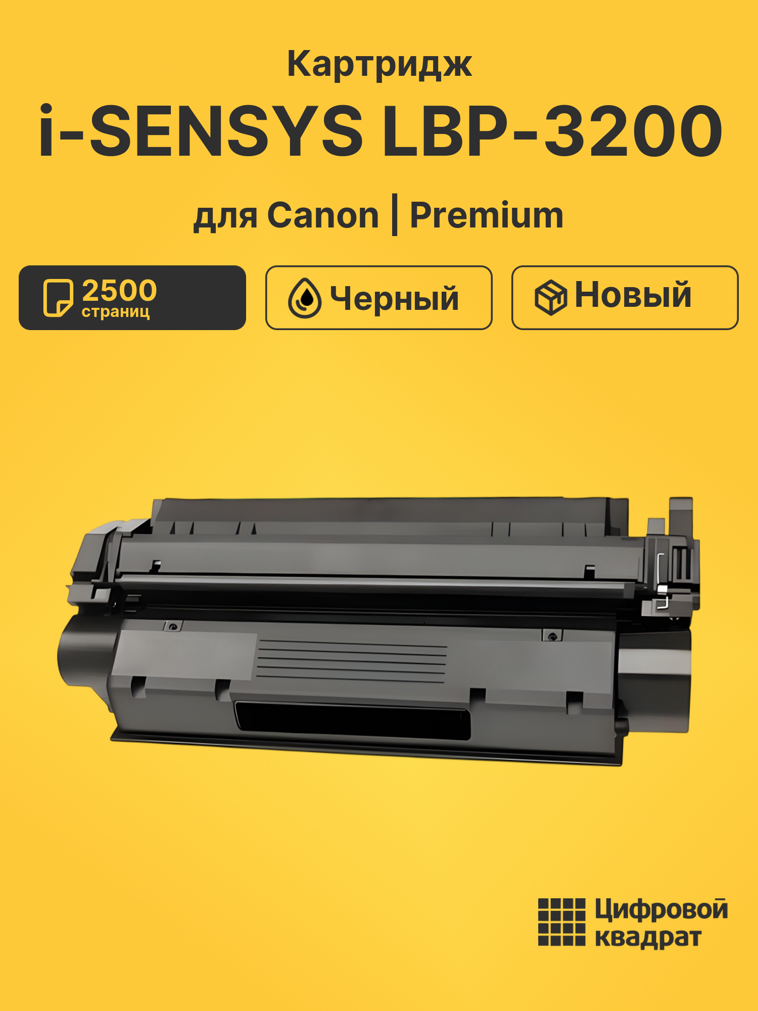 Картридж для Canon i-SENSYS LBP-3200
