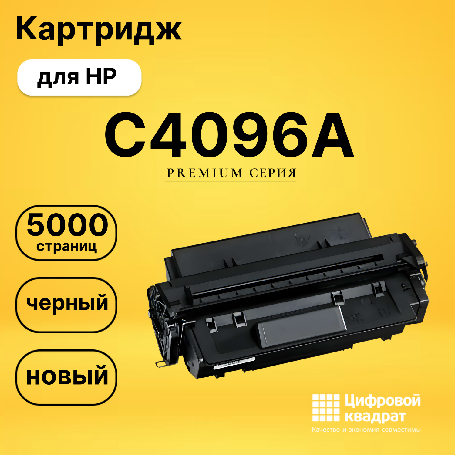 Картридж C4096A HP 96A совместимый