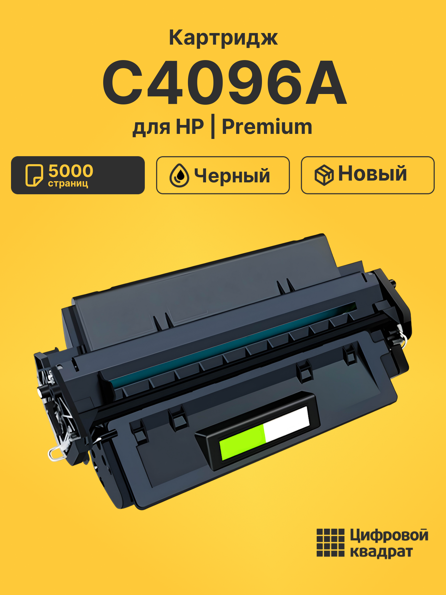 Картридж C4096A для HP LJ 2100, LJ 2200 черный