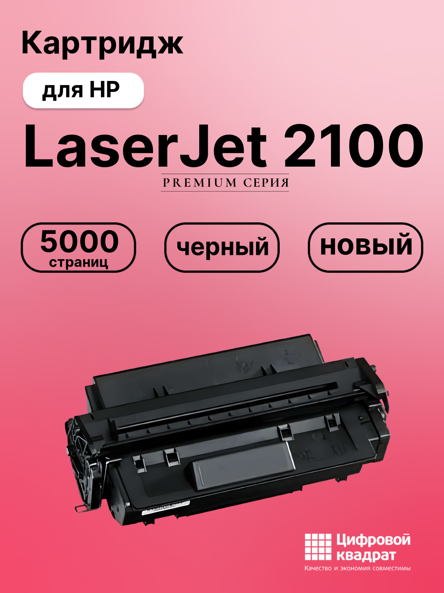 Картридж для HP LaserJet 2100 (C4096A), LJ 2200