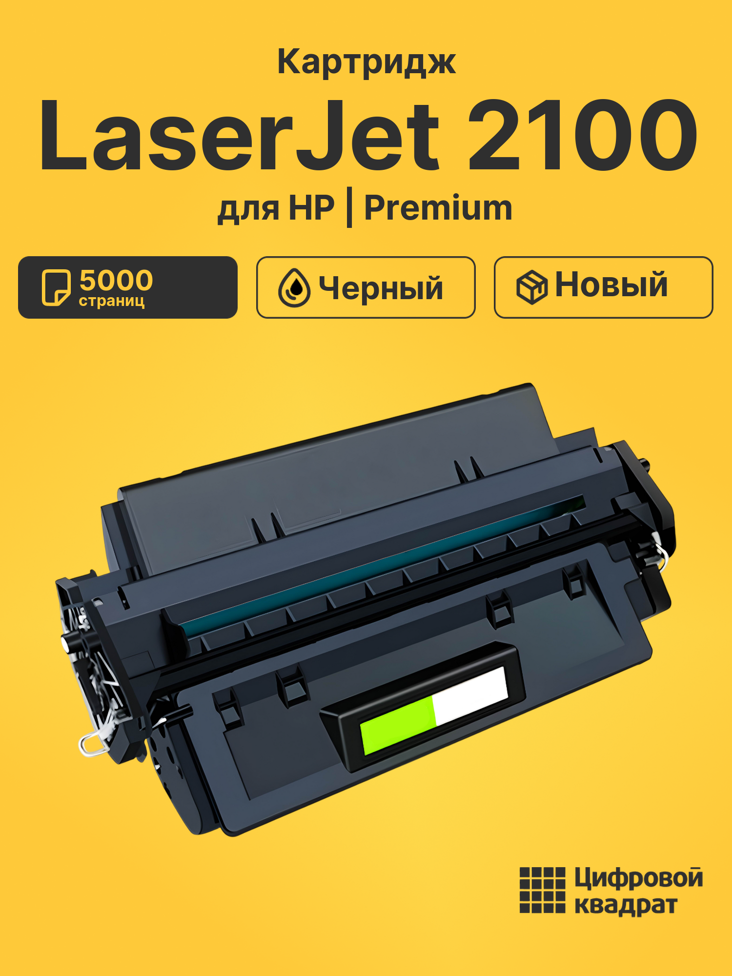 Картридж для HP LaserJet 2100