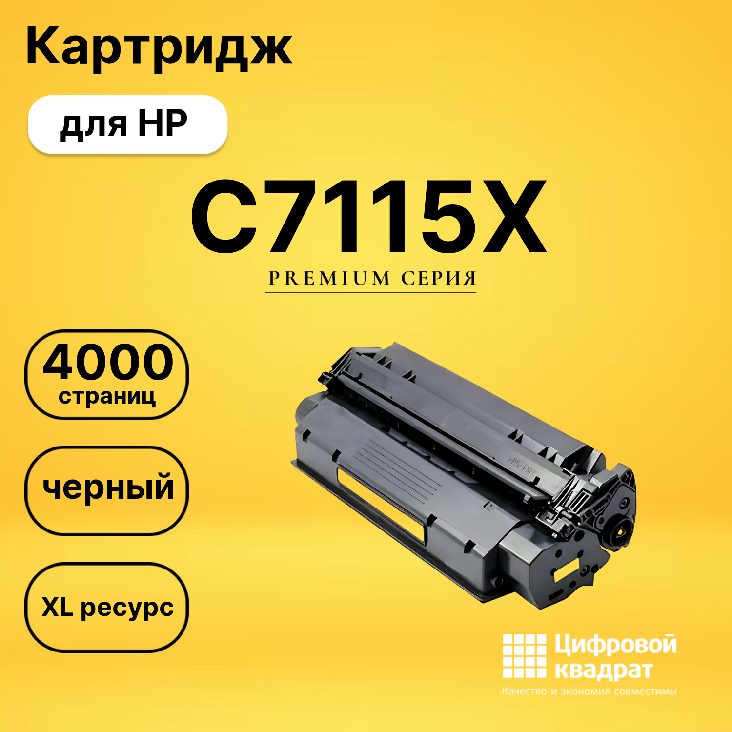 Картридж C7115X HP 15X увеличенный ресурс совместимый