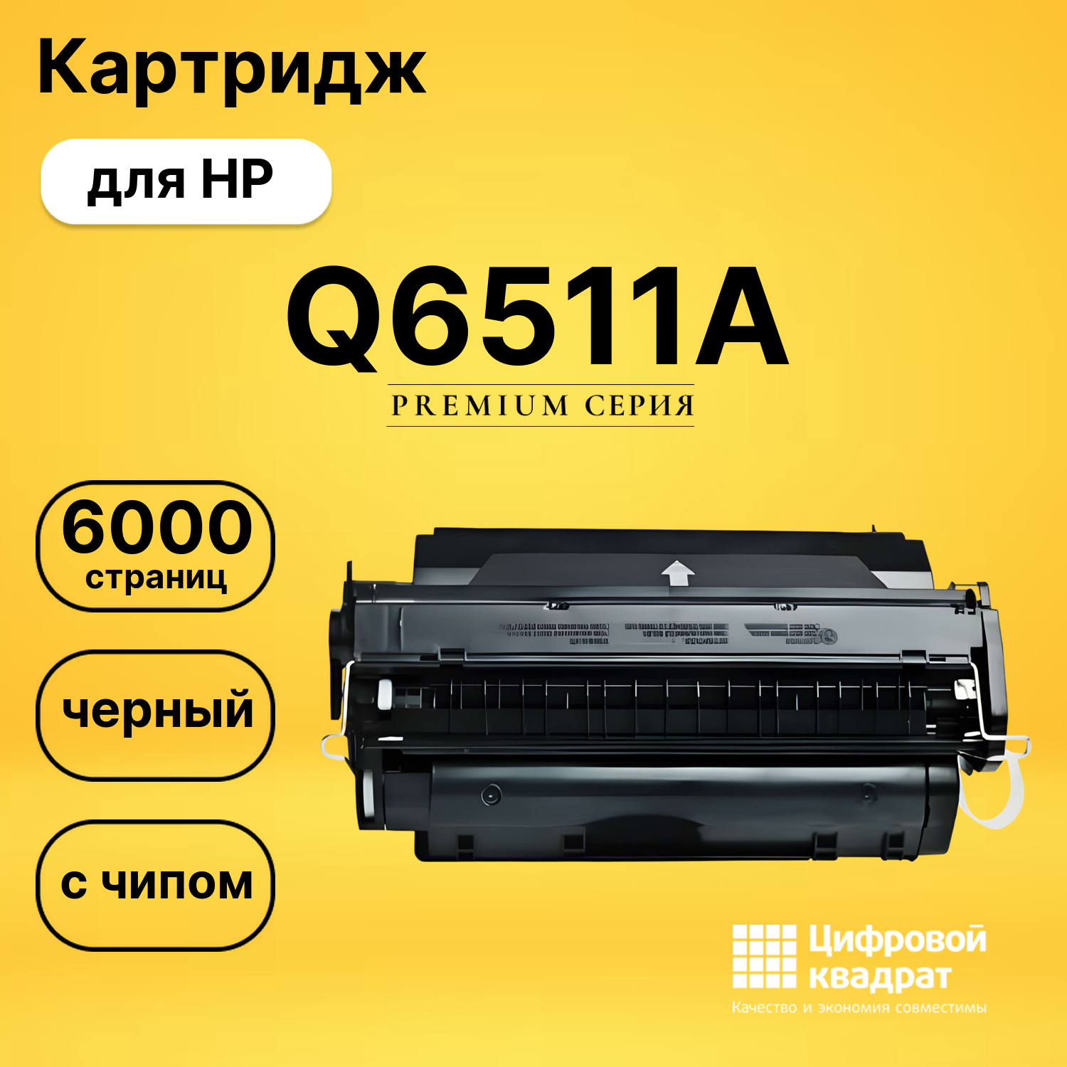 Картридж Q6511A HP 11A с чипом совместимый