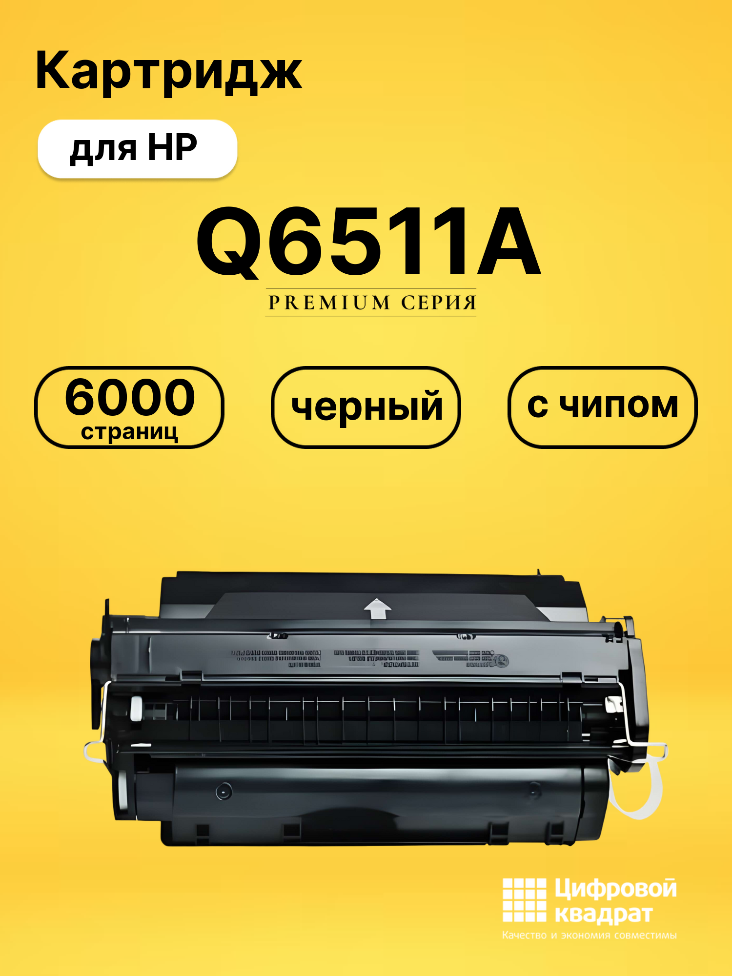 Картридж Q6511A для HP LJ 2410, LJ 2420, LJ 2430 черный