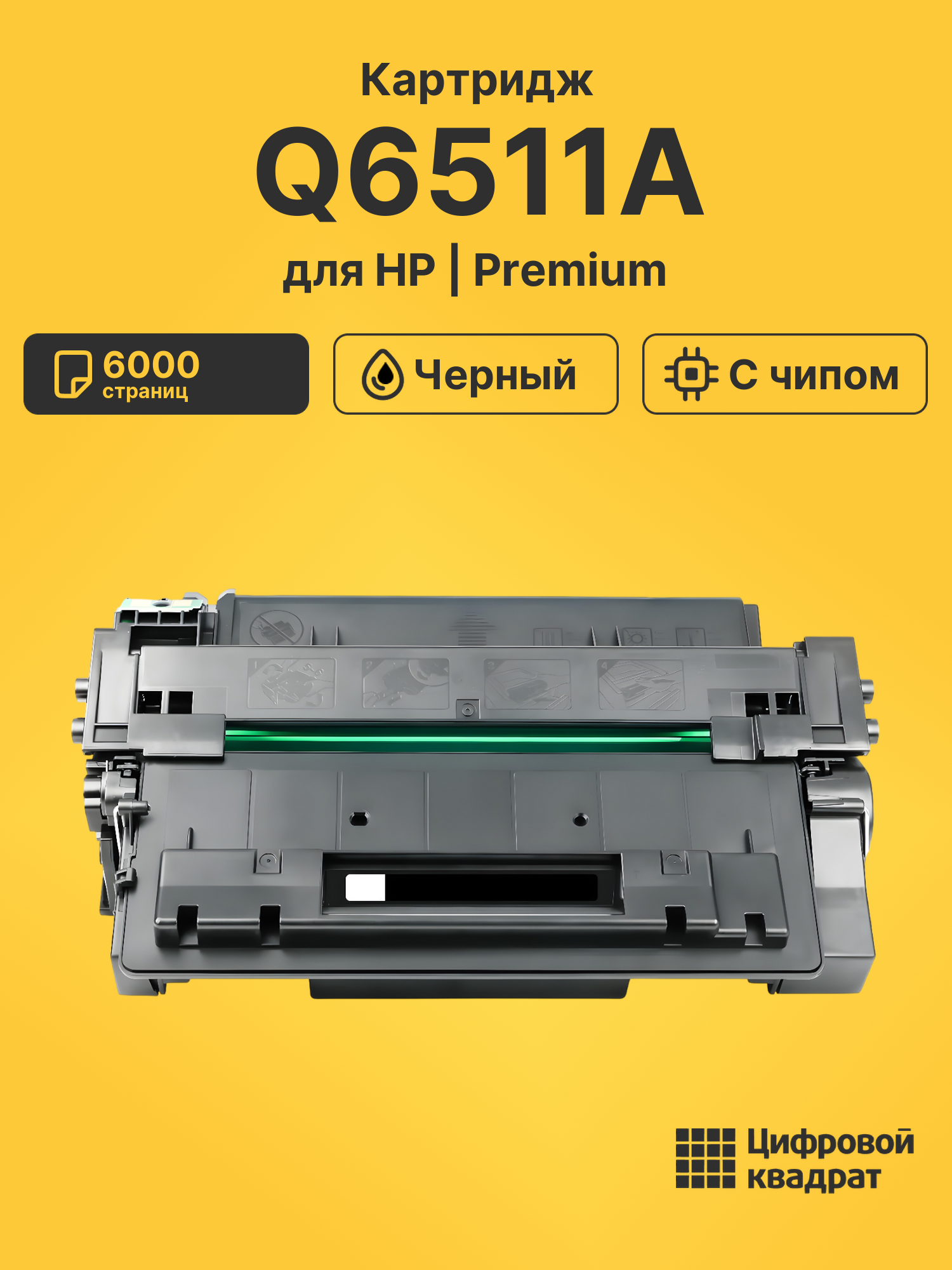 Картридж Q6511A для HP LJ 2410, LJ 2420, LJ 2430 черный