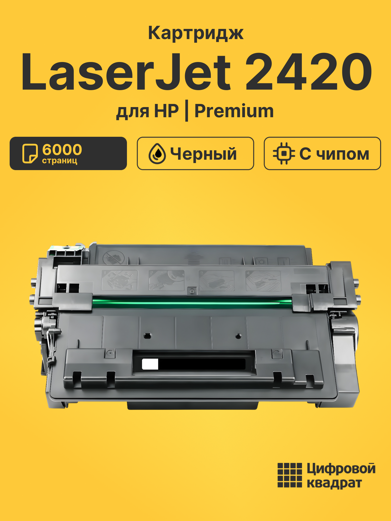Картридж для HP 2420 с чипом совместимый