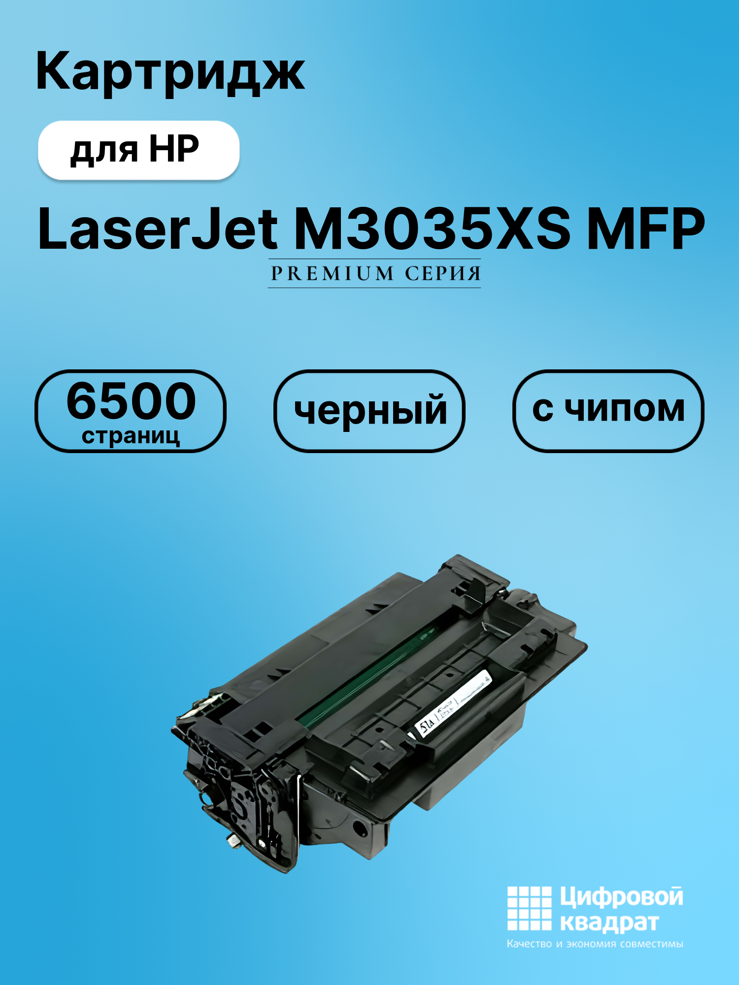 Картридж для HP LaserJet M3035XS MFP (Q7551A),