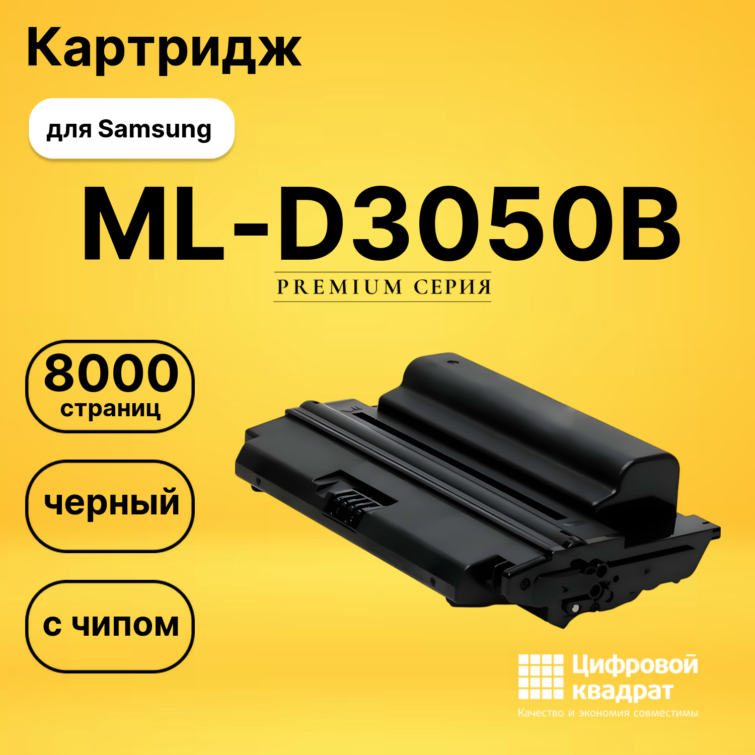 Картридж ML-D3050B Samsung с чипом совместимый