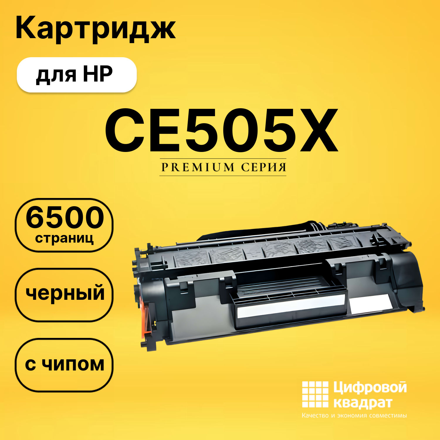 Картридж CE505X HP 05X увеличенный ресурс с чипом совместимый