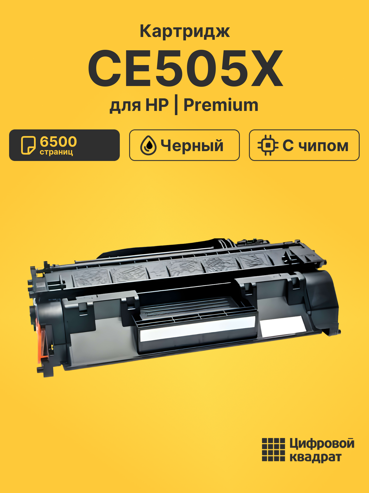 Картридж CE505X для HP LJ P2050, LJ P2055 черный