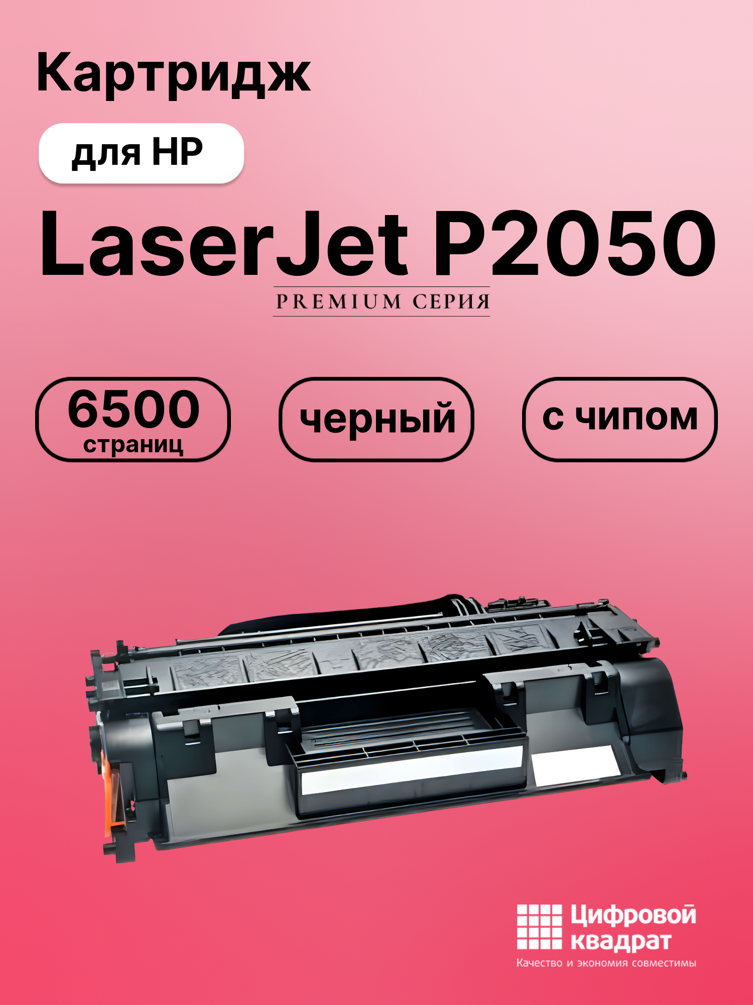 Картридж для HP LaserJet P2050 (CE505X), LJ P2055