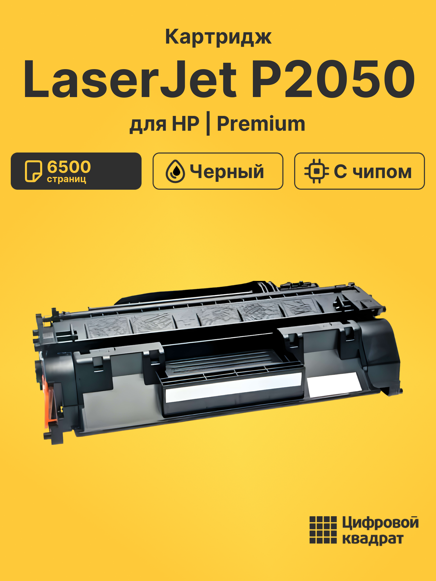 Картридж для HP LaserJet P2050 (CE505X), LJ P2055