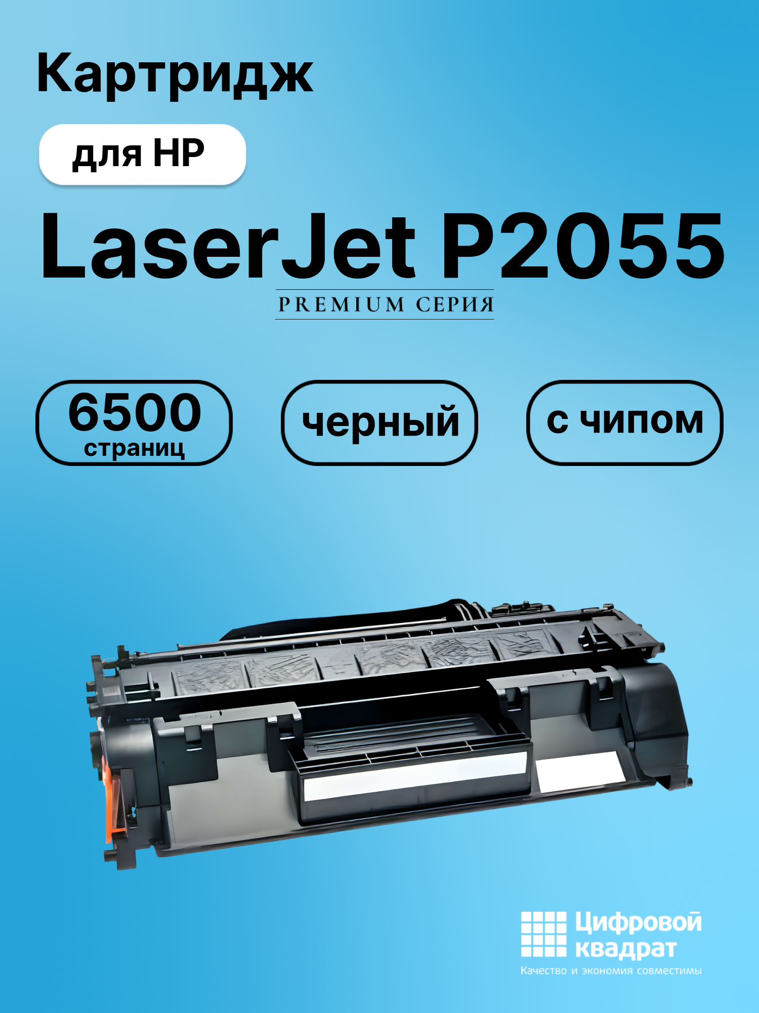 Картридж для HP LaserJet P2055 (CE505X), LJ P2055n