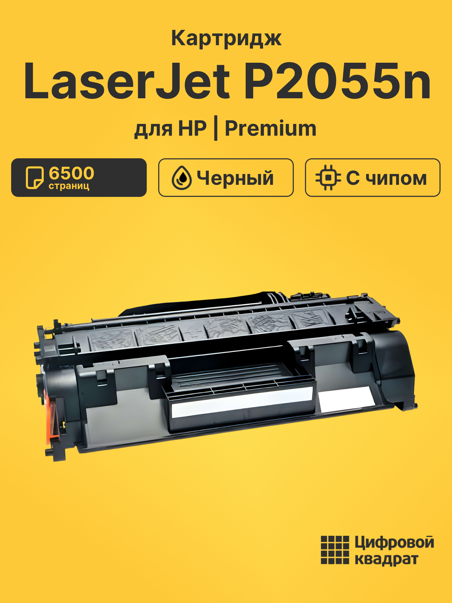 Картридж для HP LaserJet P2055n