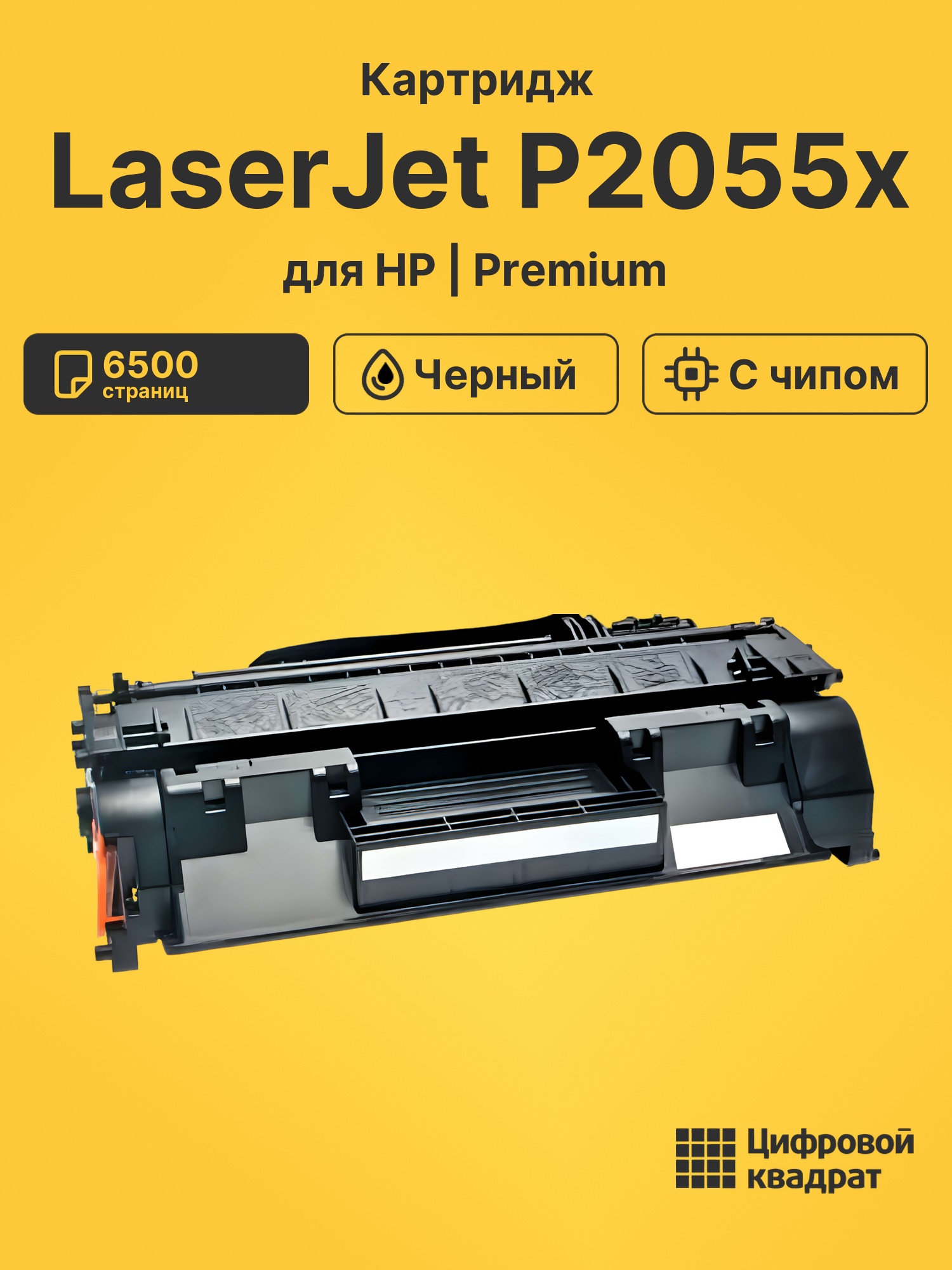 Картридж для HP LaserJet P2055x