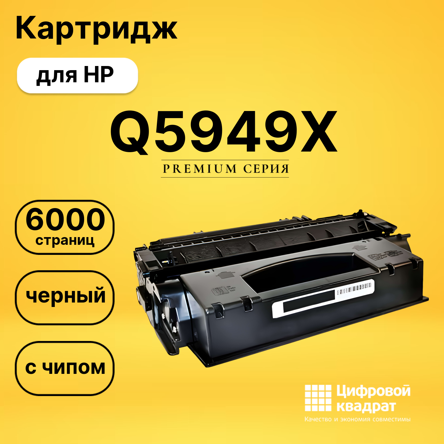 Картридж Q5949X HP 49X увеличенный ресурс с чипом совместимый