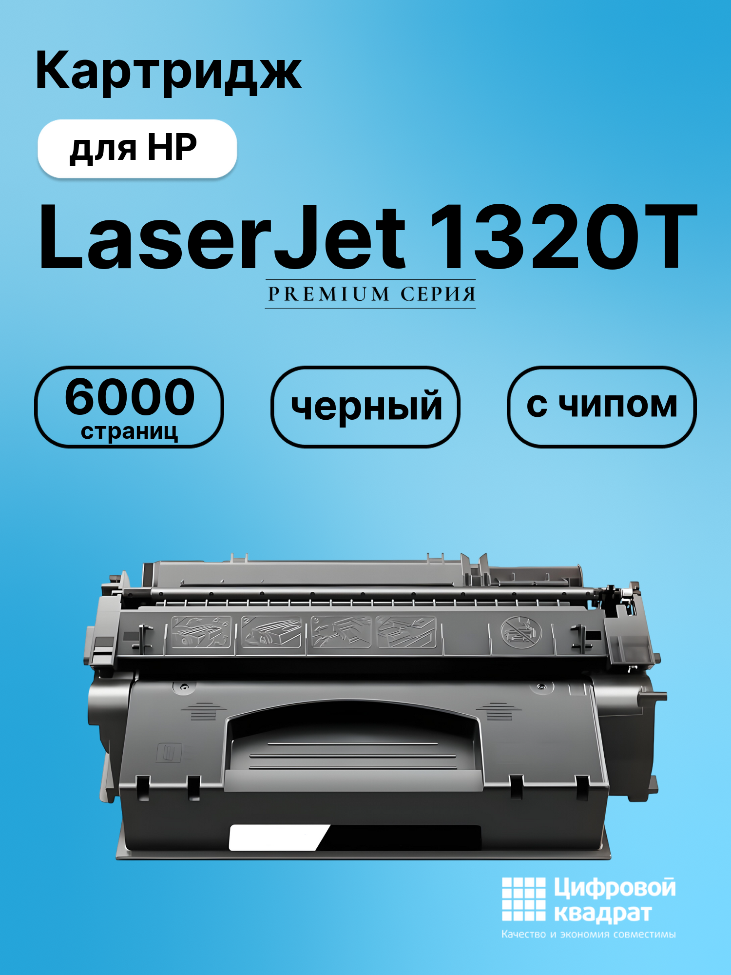 Картридж для HP 1320T с чипом совместимый