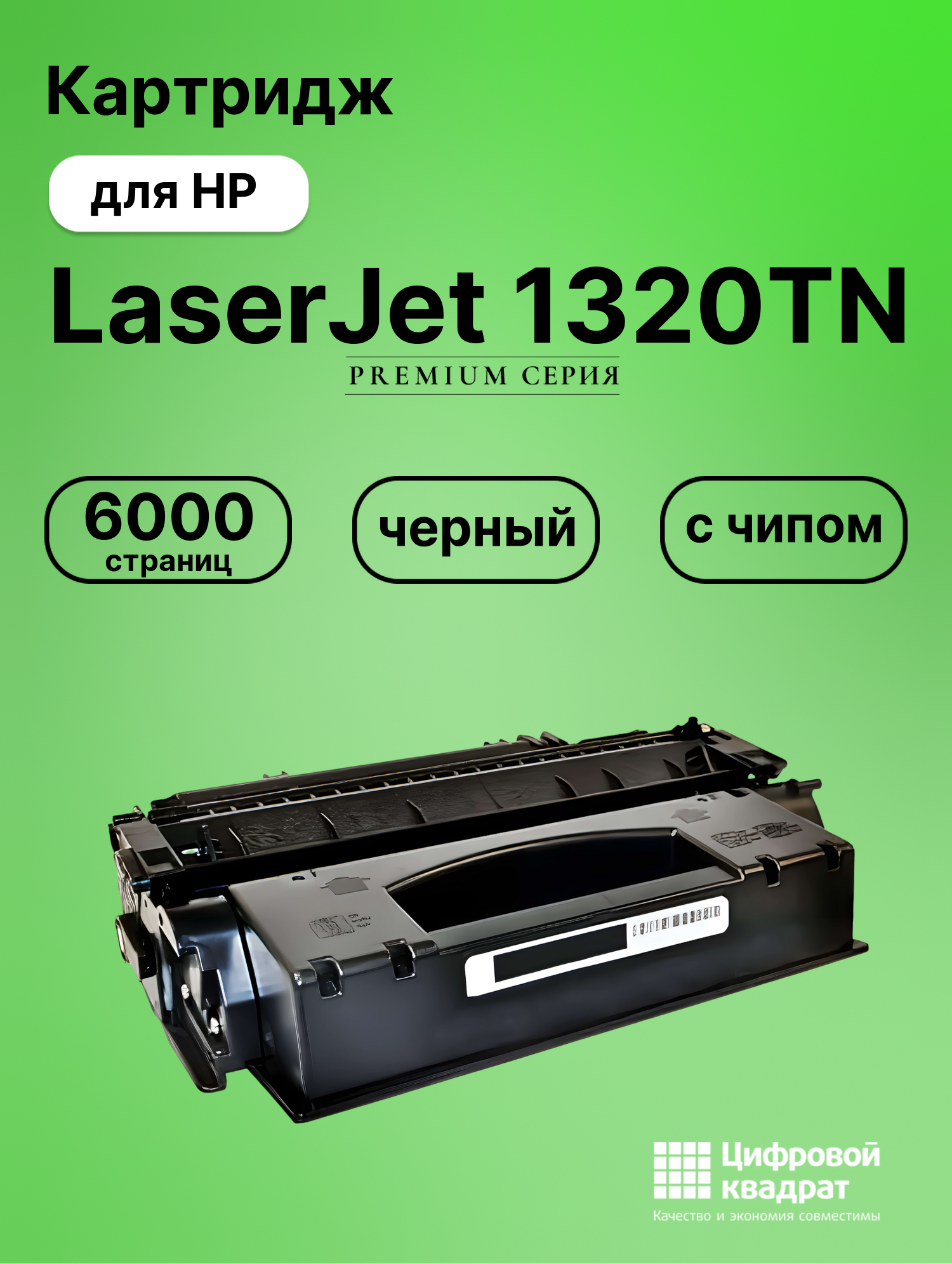 Картридж для HP 1320TN с чипом совместимый
