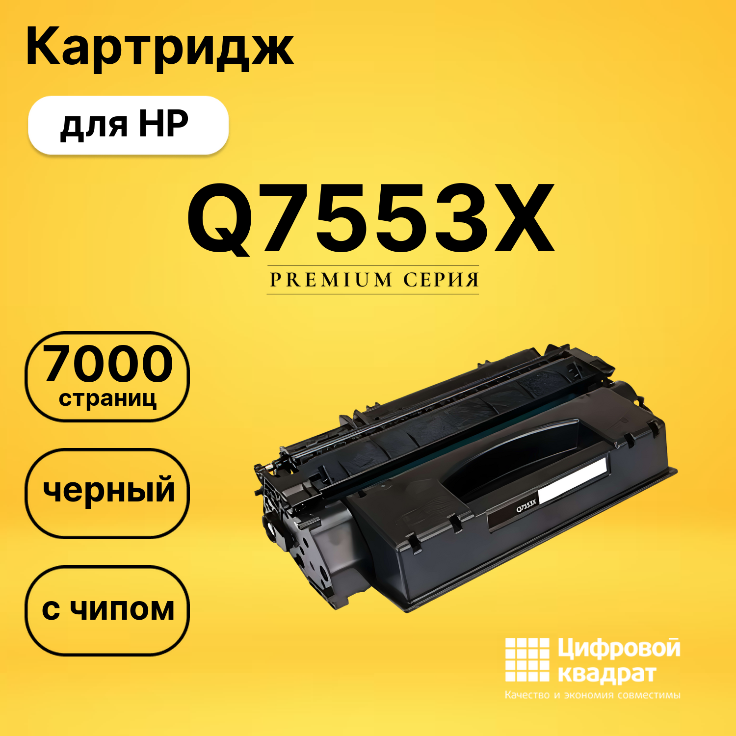 Картридж Q7553X HP 53X увеличенный ресурс с чипом совместимый