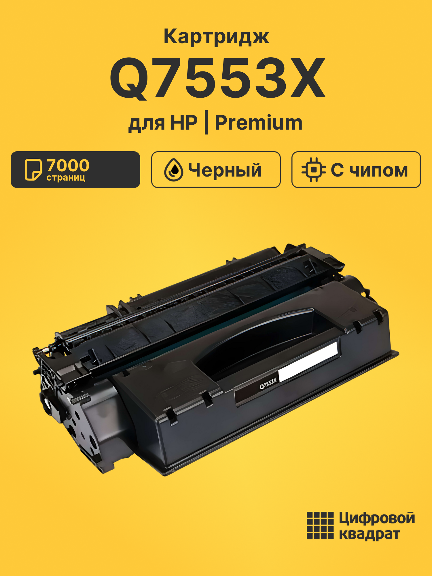 Картридж Q7553X для HP LJ P2015, LJ P2015D черный