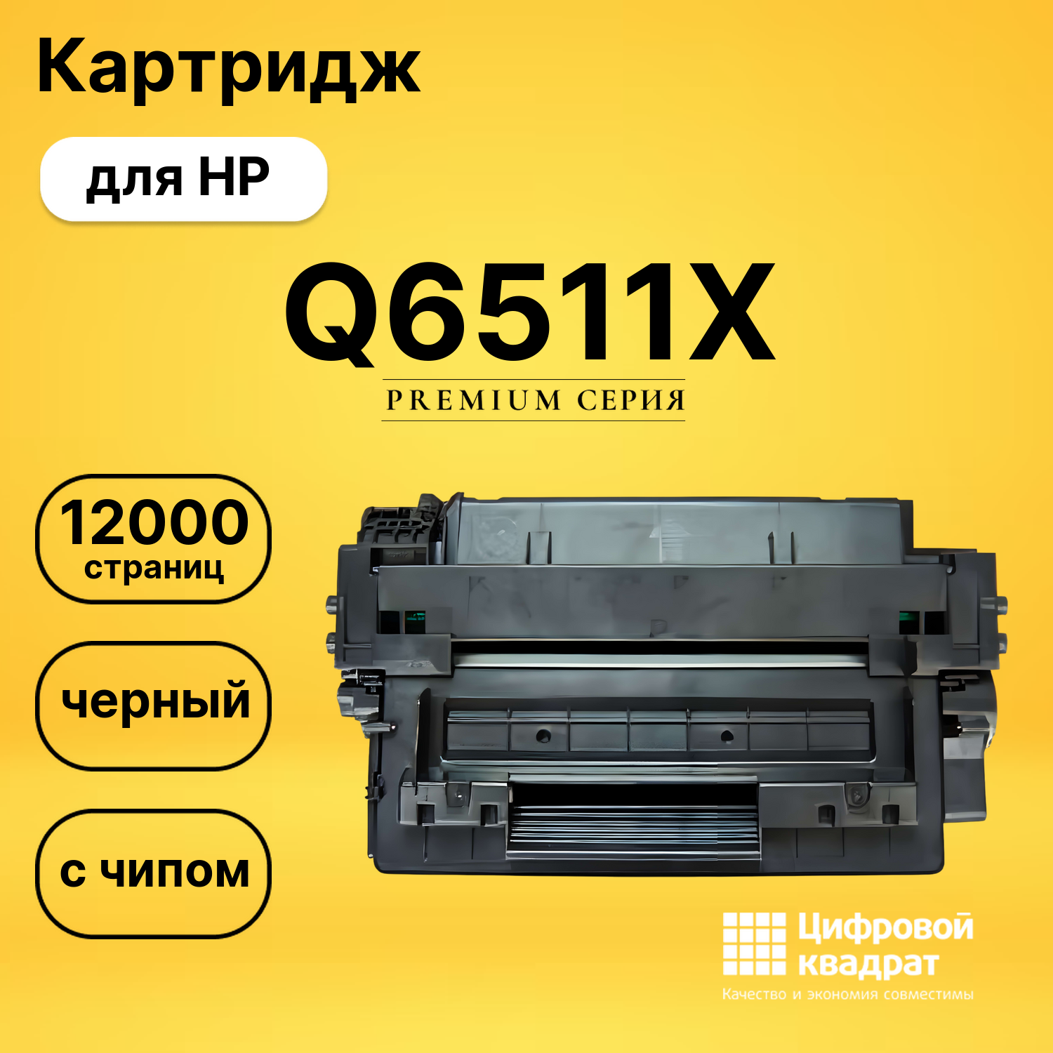 Картридж Q6511X HP 11X увеличенный ресурс с чипом совместимый