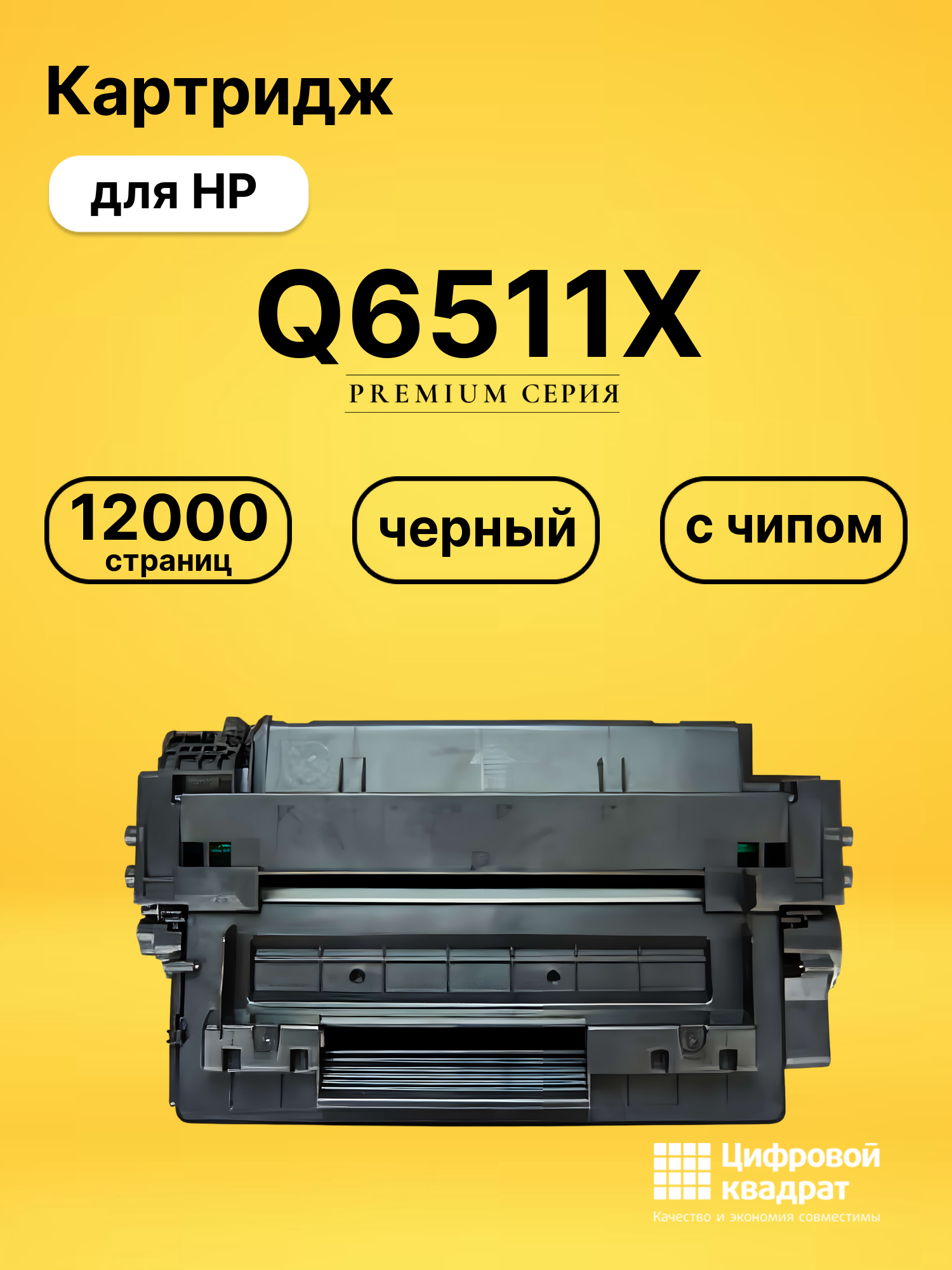 Картридж Q6511X для HP LJ 2410, LJ 2420, LJ 2430 черный