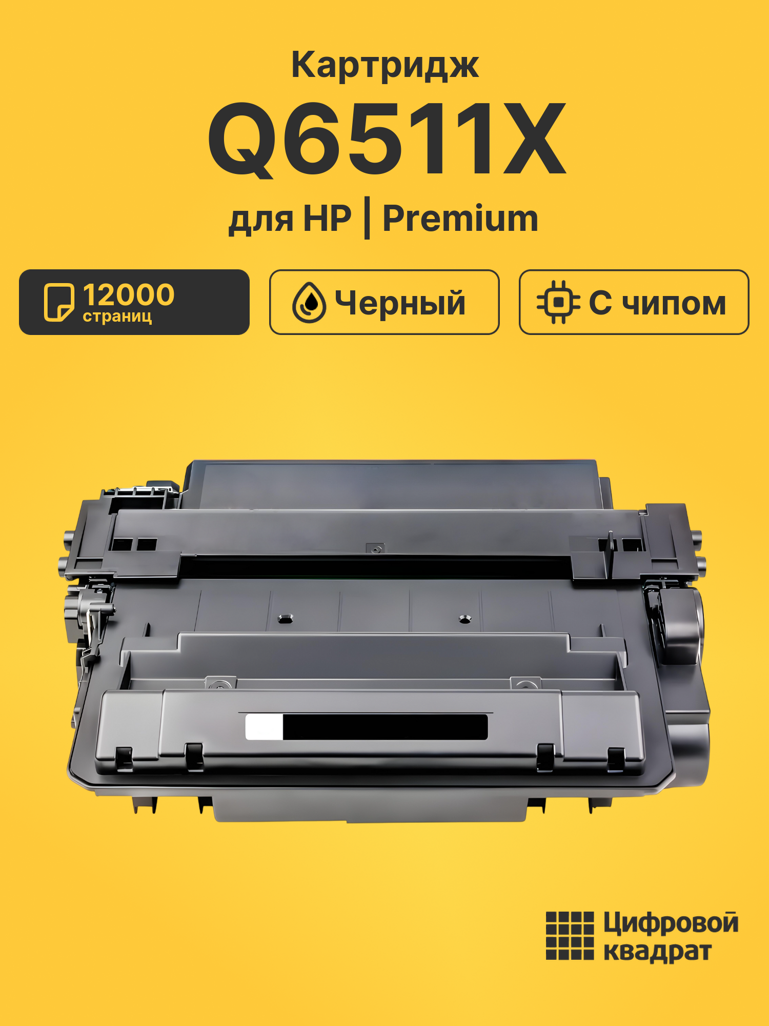 Картридж Q6511X для HP LJ 2410, LJ 2420, LJ 2430 черный