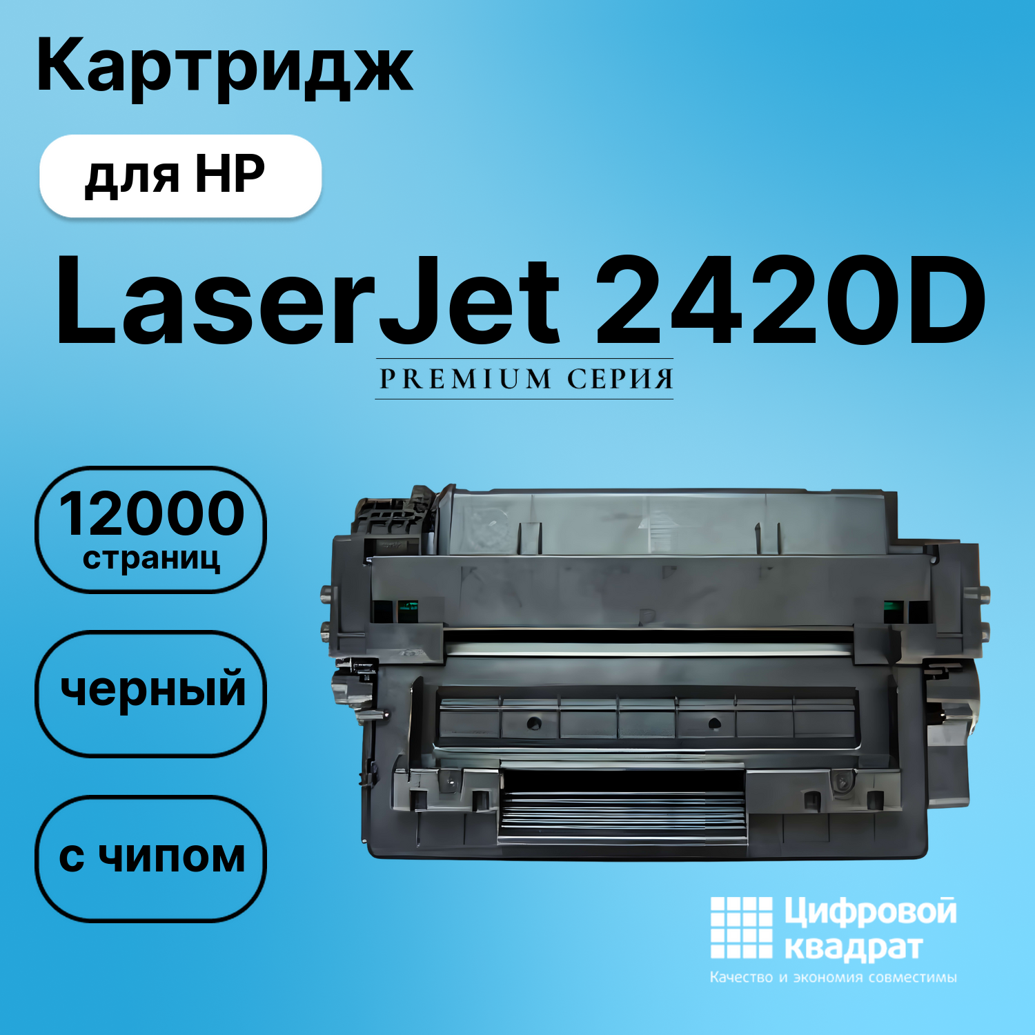 Картридж для HP LaserJet 2420D (Q6511X), LJ 2420DN