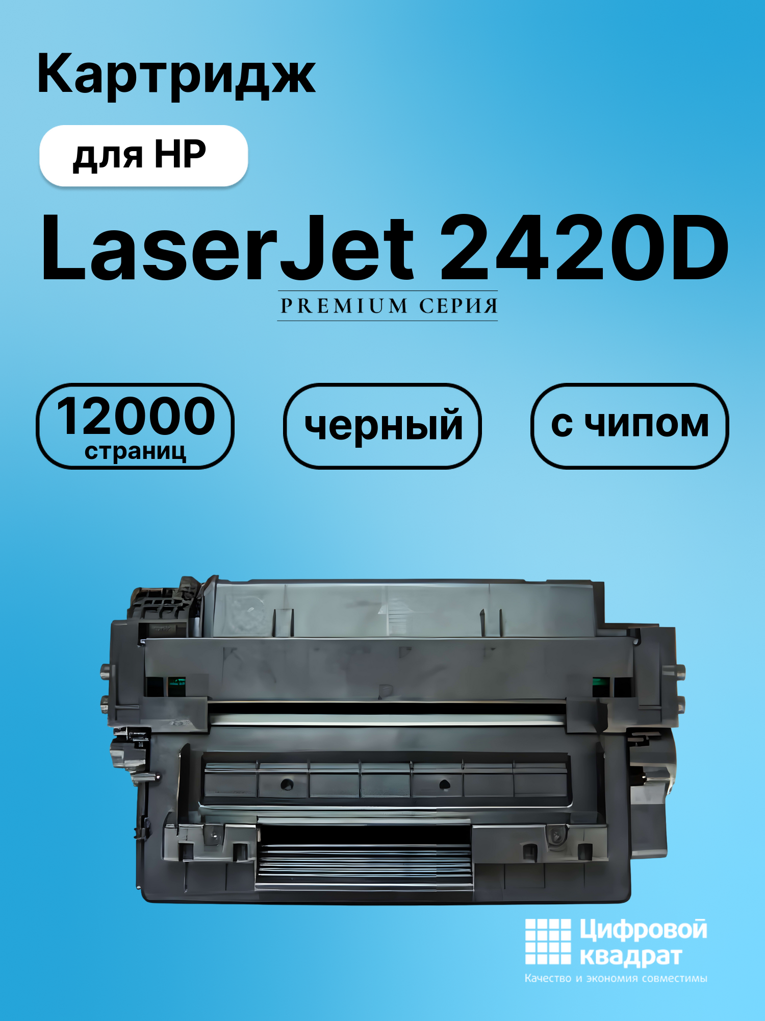 Картридж для HP LaserJet 2420D (Q6511X), LJ 2420DN