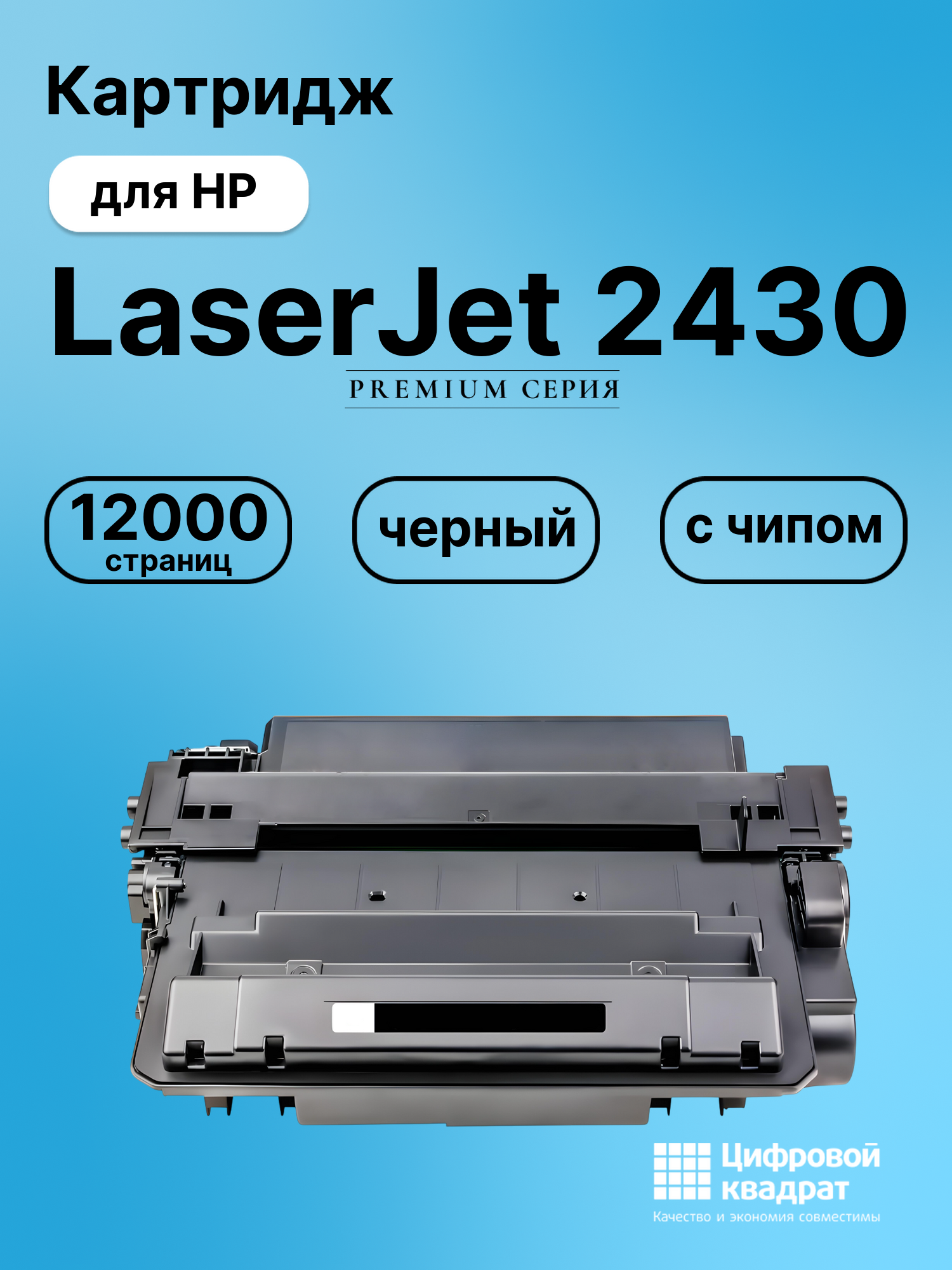 Картридж для HP LaserJet 2430 (Q6511X), LJ 2430DTN