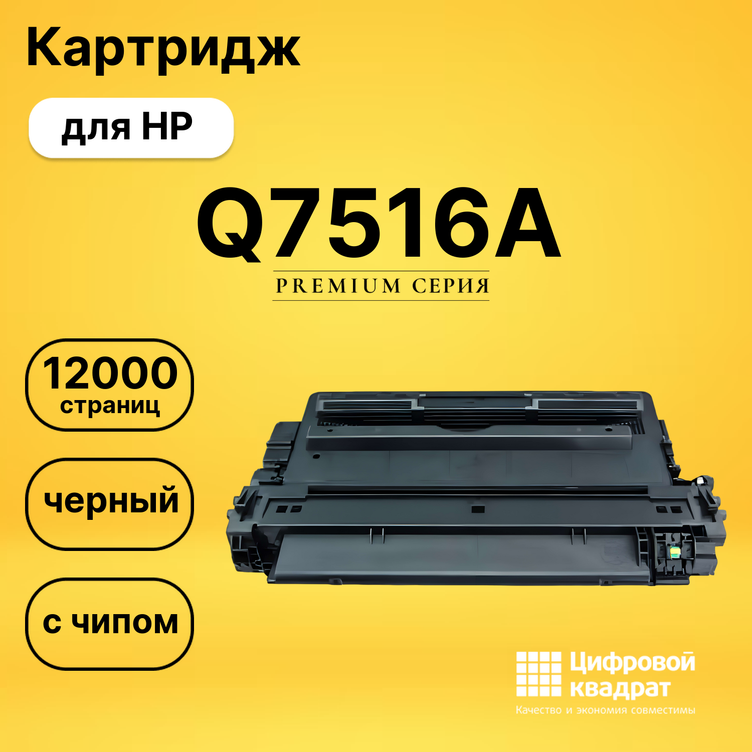 Картридж Q7516A HP 16A с чипом совместимый