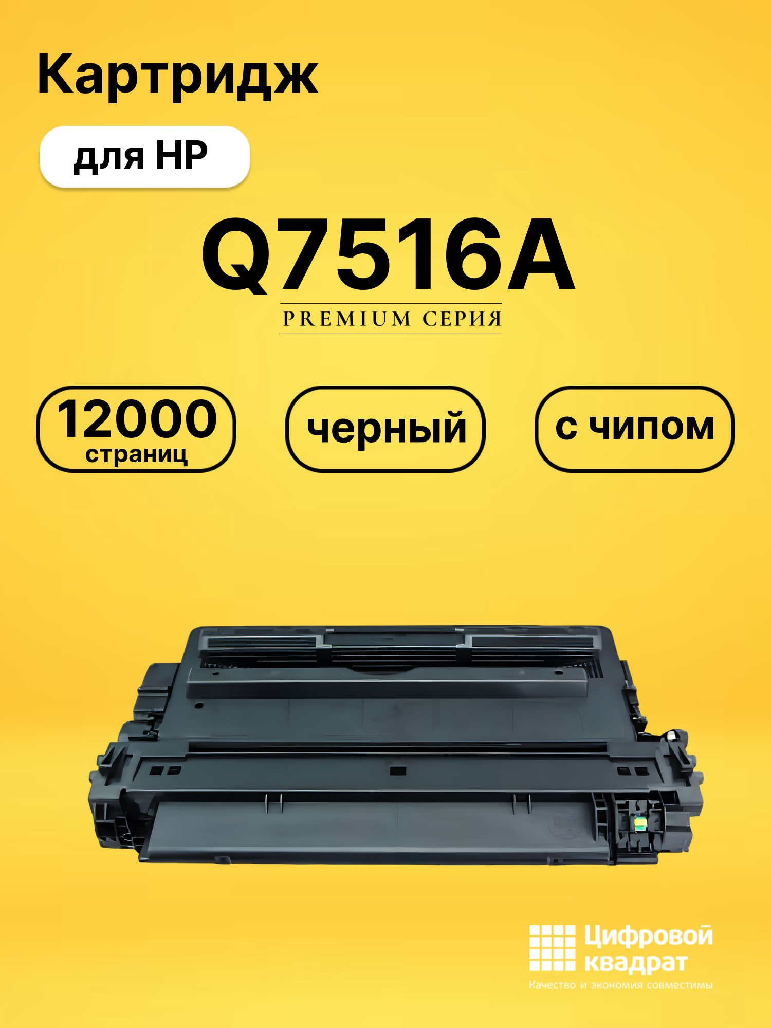 Картридж Q7516A для HP LJ 5200, LJ 5200DTN черный