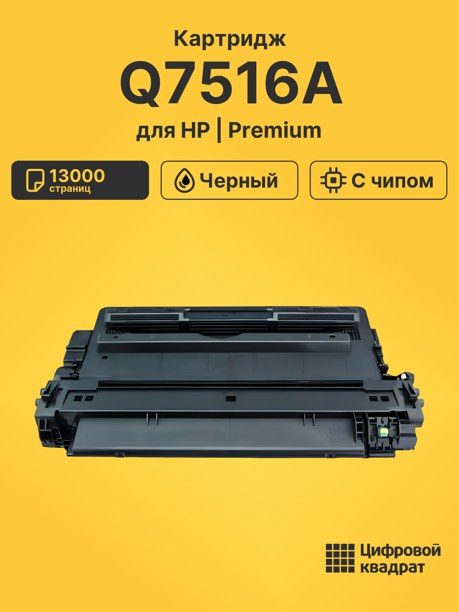 Картридж Q7516A для HP LJ 5200, LJ 5200DTN черный