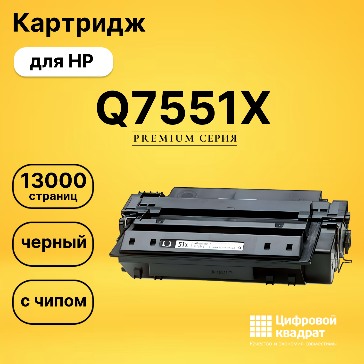 Картридж Q7551X HP 51X увеличенный ресурс с чипом совместимый