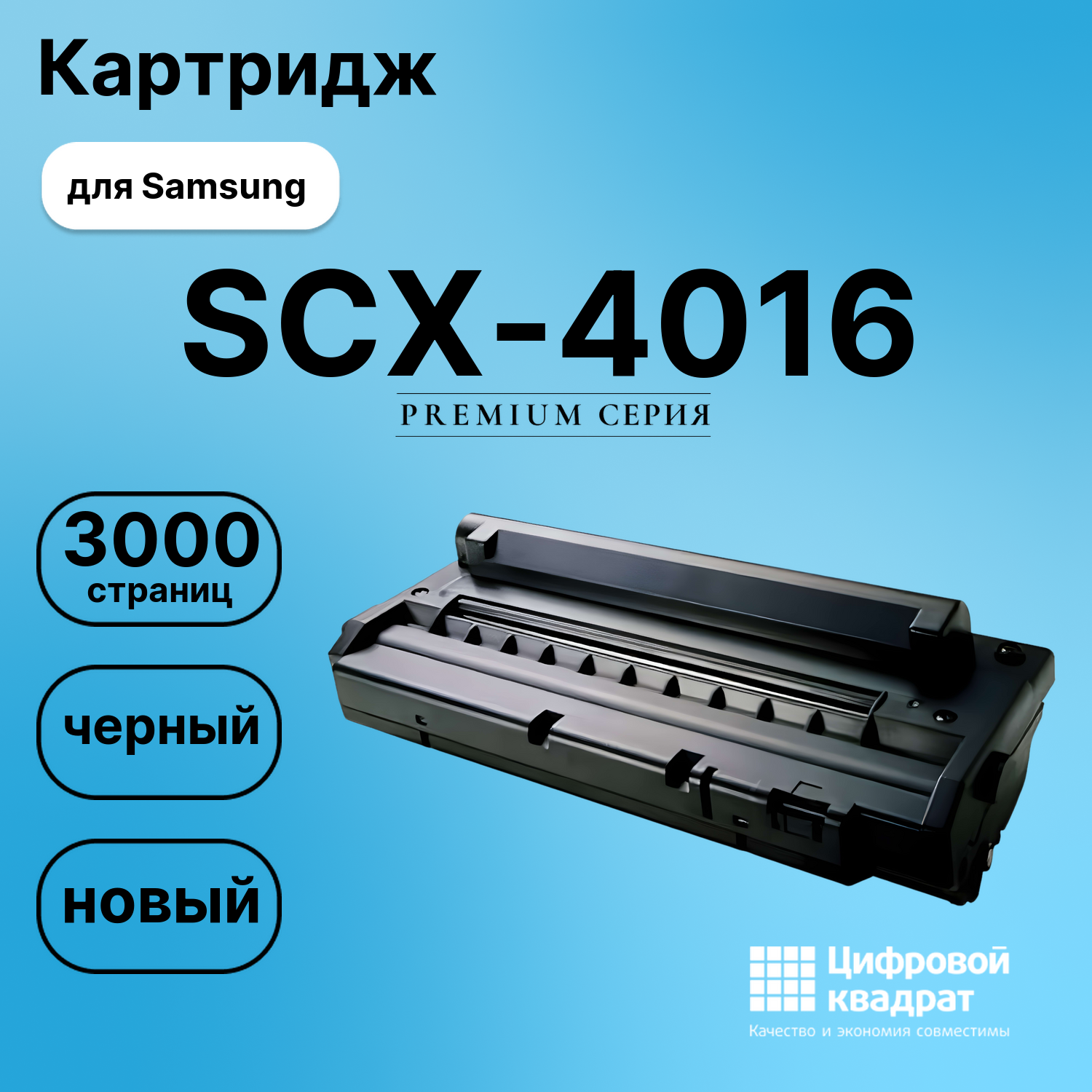 Картридж для Samsung SCX-4016 совместимый