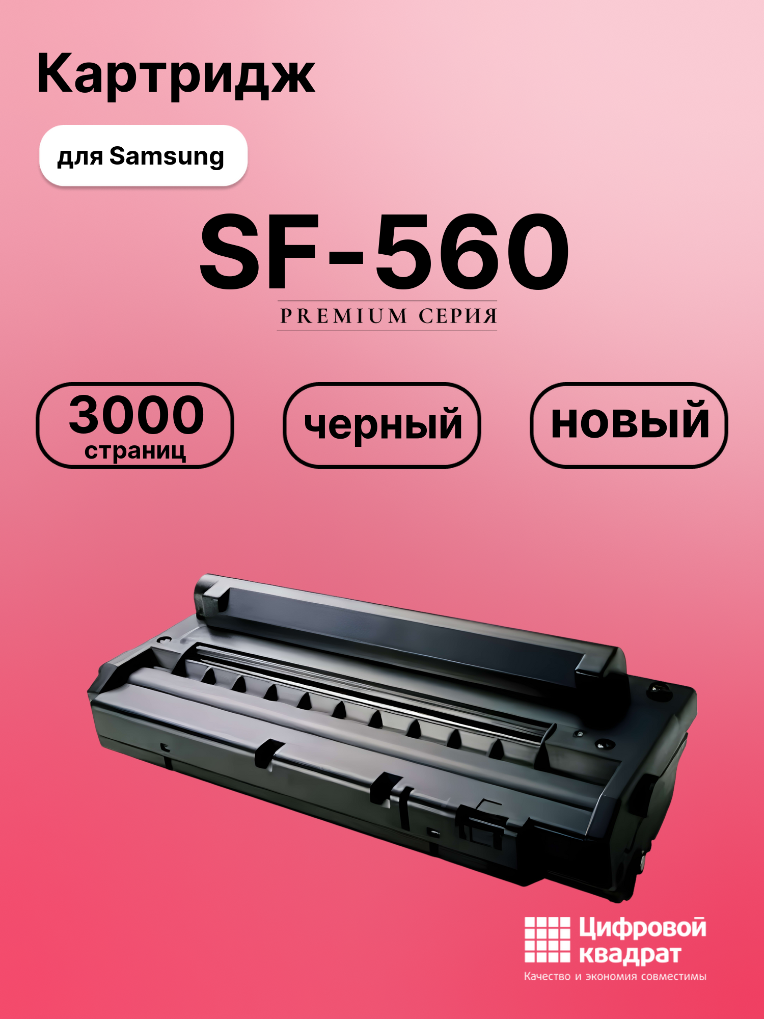 Картридж для Samsung SF-560 совместимый