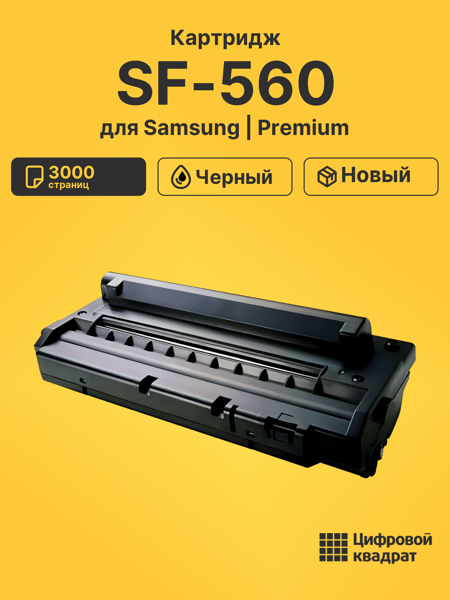Картридж для Samsung SF-560 совместимый