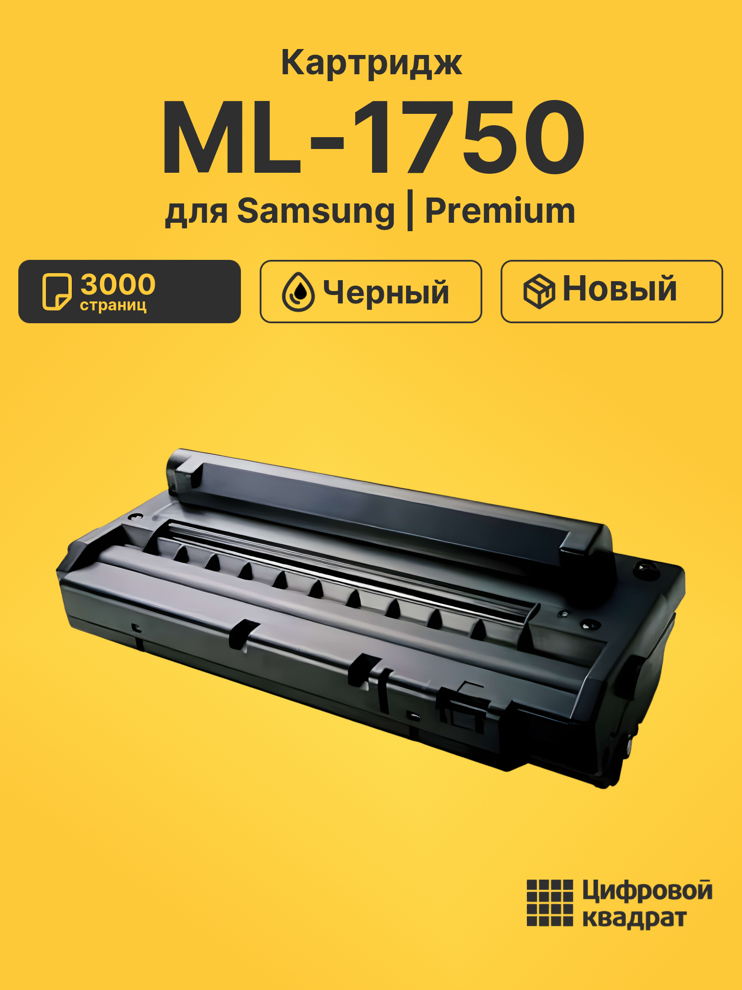 Картридж для Samsung ML-1750 совместимый