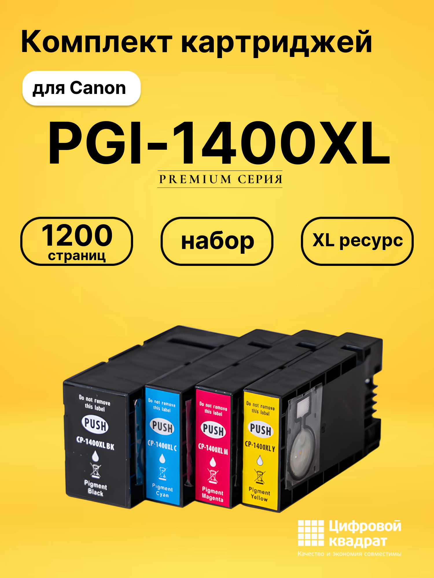 Набор картриджей PGI-1400XL Canon совместимый